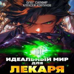 Идеальный мир для Лекаря. Книга 2 (Аудиокнига)