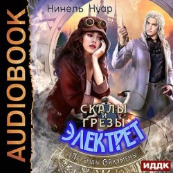 Скалы и грезы Электрет (Аудиокнига)