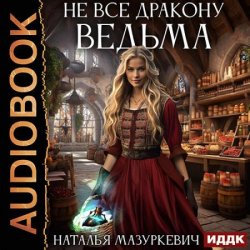 Не все дракону ведьма (Аудиокнига)