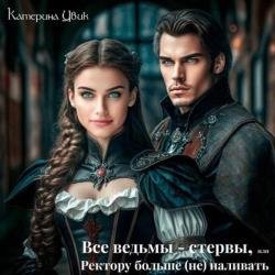 Все ведьмы – стервы, или Ректору больше (не) наливать (Аудиокнига)