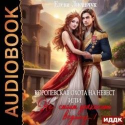 Королевская охота на невест или, Не стоит драконить ведьму! (Аудиокнига)
