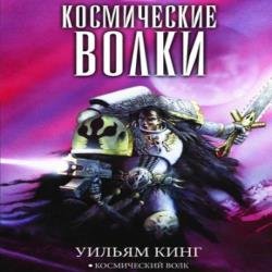 Космический волк (Аудиокнига)