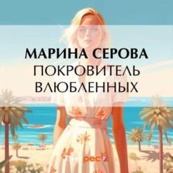 Покровитель влюбленных (Аудиокнига)