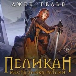 Пеликан. Месть замка Ратлин (Аудиокнига)