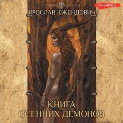 Книга осенних демонов (Аудиокнига)