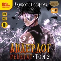 Андердог. Ренегат. Том 2 (Аудиокнига)