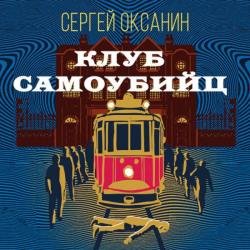 Клуб самоубийц (Аудиокнига)