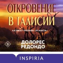 Откровение в Галисии (Аудиокнига)