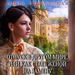 Отпуск в другом мире, или Как стать женой на замену (Аудиокнига)