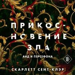 Прикосновение зла (Аудиокнига)