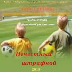 Нечестный штрафной. Книга первая. Часть вторая (Аудиокнига)