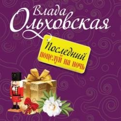 Последний поцелуй на ночь (Аудиокнига)