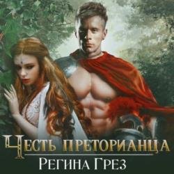 Древний Рим. Честь преторианца (Аудиокнига)