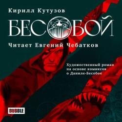 Бесобой (Аудиокнига)