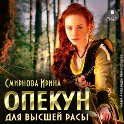 Опекун для высшей расы (Аудиокнига)