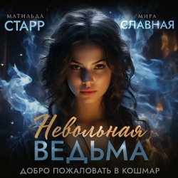 Невольная ведьма. Добро пожаловать в кошмар (Аудиокнига)