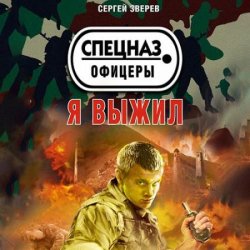 Я выжил (Аудиокнига)