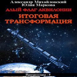 Алый флаг Аквилонии. Итоговая трансформация (Аудиокнига)
