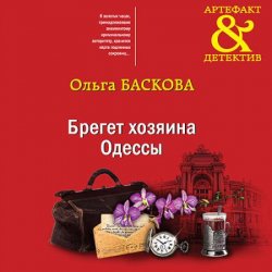 Брегет хозяина Одессы (Аудиокнига)