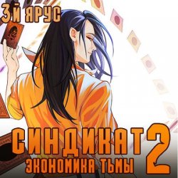 Синдикат. 3-й ярус. Экономика Тьмы 2 (Аудиокнига)