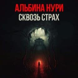 Сквозь страх (Аудиокнига)