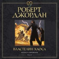 Властелин хаоса (Аудиокнига) декламатор Федорчук Станислав