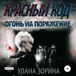 Красный Код. Огонь на поражение (Аудиокнига)