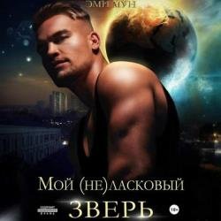 Мой (не)ласковый зверь (Аудиокнига)