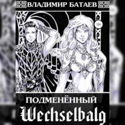 Wechselbalg. Подменённый (Аудиокнига)