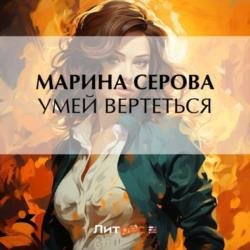 Умей вертеться (Аудиокнига)