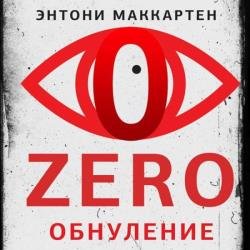Zero. Обнуление (Аудиокнига)