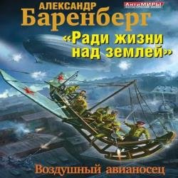 «Ради жизни над землей». Воздушный авианосец (Аудиокнига)