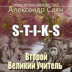 S-T-I-K-S. Миры Артёма Каменистого. Второй Великий Учитель (Аудиокнига)