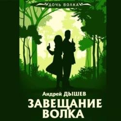 Завещание волка (Аудиокнига)