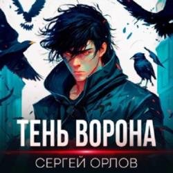 Месть Чернокрылого. Тень Ворона (Аудиокнига)