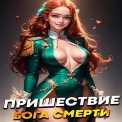 Пришествие бога смерти. Том 3 (Аудиокнига)