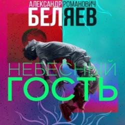 Небесный гость (Аудиокнига) декламатор Исаев Олег