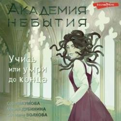Академия небытия. Учись или умри до конца (Аудиокнига)