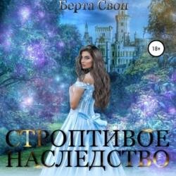 Строптивое наследство (Аудиокнига)