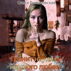 Гранит науки и немного любви (Аудиокнига)