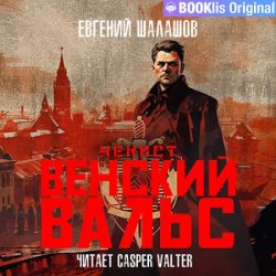 Чекист. Венский вальс (Аудиокнига)