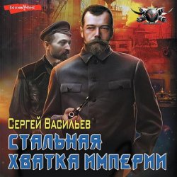 Стальная хватка Империи (Аудиокнига)