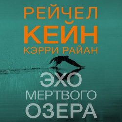 Эхо Мёртвого озера (Аудиокнига)
