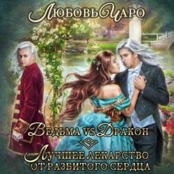 Ведьма vs Дракон. Лучшее лекарство от разбитого сердца (Аудиокнига)
