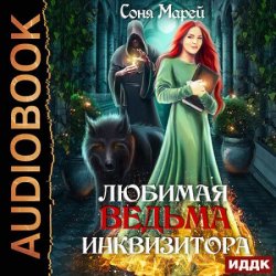 Любимая ведьма инквизитора (Аудиокнига)