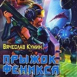 Прыжок Феникса (Аудиокнига)