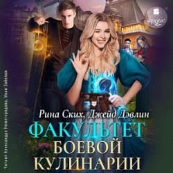 Факультет боевой кулинарии (Аудиокнига)