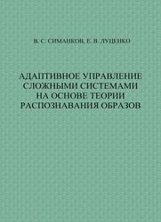 Адаптивное управление сложными системами на основе теории распознавания образов