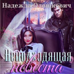 Неподходящая невеста (Аудиокнига)