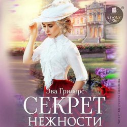 Секрет нежности (Аудиокнига)